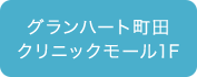 グランハート町田クリニックモール1F