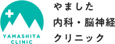 やました内科・脳神経クリニック