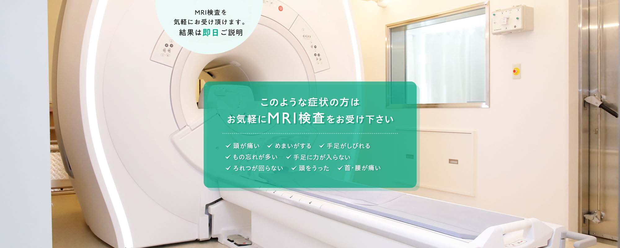 このような症状の方は
お気軽にMRI検査をお受け下さい 頭が痛い・めまいがする・手足がしびれる・もの忘れが多い など