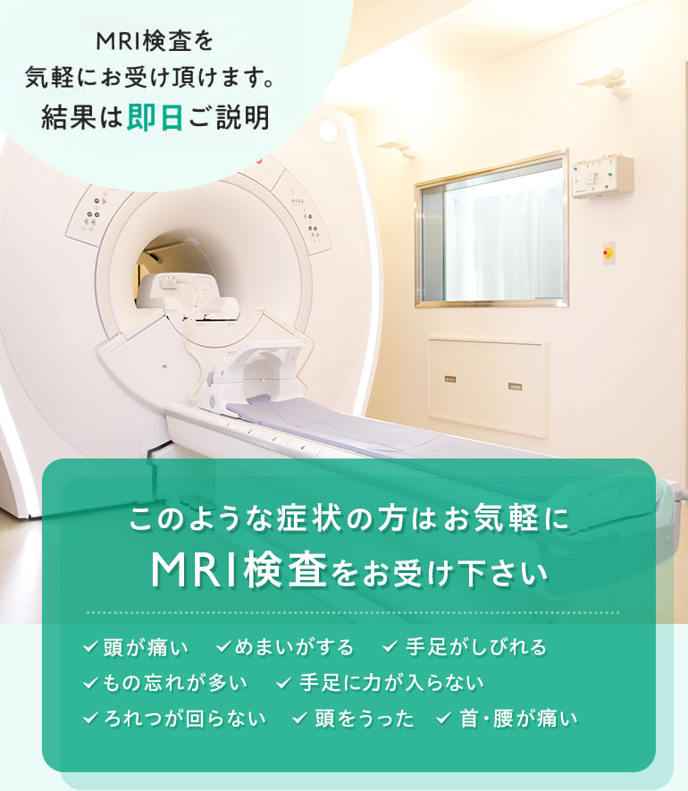 このような症状の方は
お気軽にMRI検査をお受け下さい 頭が痛い・めまいがする・手足がしびれる・もの忘れが多い など