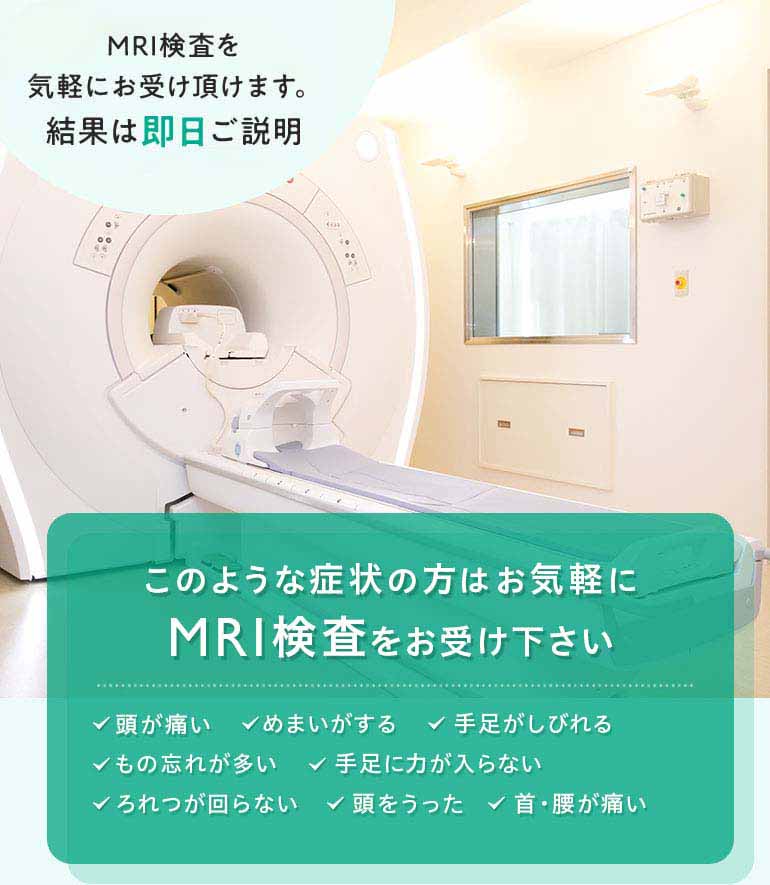 このような症状の方は
お気軽にMRI検査をお受け下さい 頭が痛い・めまいがする・手足がしびれる・もの忘れが多い など