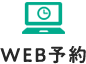 WEB予約