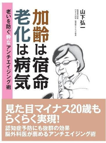 加齢は宿命 老化は病気 (老いを防ぐ粋なアンチエイジング術)