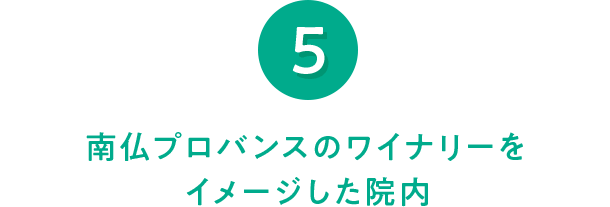 5 南仏プロバンスのワイナリーを イメージした院内